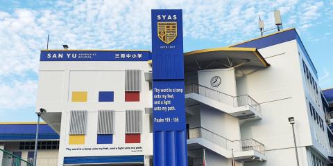 新加坡三育中小学教学楼